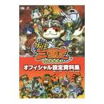 妖怪三国志オフィシャル設定資料集／コーエーテクモゲームス