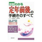 Yahoo! Yahoo!ショッピング(ヤフー ショッピング)図解わかる定年前後の手続きのすべて ２０１６−２０１７年版／中尾幸村