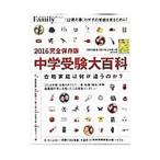 Yahoo! Yahoo!ショッピング(ヤフー ショッピング)中学受験大百科 ２０１６完全保存版／プレジデント社