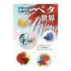 ベタの世界／エムピージェー