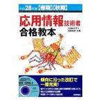 応用情報技術者合格教本 平成２８年度 〈春期〉〈秋期〉／大滝みや子／岡嶋裕史