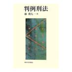 判例刑法／林幹人