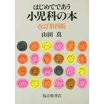 はじめてであう小児科の本／山田真