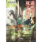 道然寺さんの双子探偵／岡崎琢磨