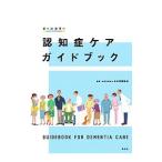 認知症ケアガイドブック／日本看護協会