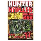 ＨＵＮＴＥＲ×ＨＵＮＴＥＲ謎×解暗黒大陸編超考察／マイウェイ出版