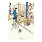おっとり聖四郎事件控 3／井川香四郎