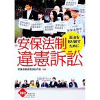 安保法制違憲訴訟／安保法制違憲訴訟の会