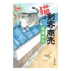 猫は剣客商売／高橋由