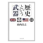 歴史という武器／山内昌之
