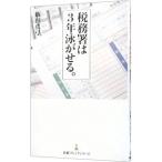 税務署は３年泳がせる。／飯田真弓