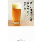 Yahoo! Yahoo!ショッピング(ヤフー ショッピング)ビールはゆっくり飲みなさい／藤原ヒロユキ