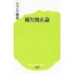 Yahoo! Yahoo!ショッピング(ヤフー ショッピング)補欠廃止論／ＥｃｈｉｇｏＳｅｒｇｉｏ