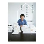 Yahoo! Yahoo!ショッピング(ヤフー ショッピング)夢を叶えるデザイン住宅の建て方／鐘撞正也