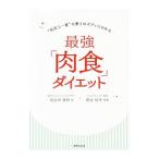 最強「肉食」ダイエット／長谷川香枝
