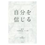自分を信じる／杉原梨江子