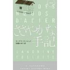 ささやかな手記／ＣｏｌｌｅｔｔｅＳａｎｄｒｉｎｅ