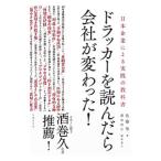 ドラッカーを読んだら会社が変わった！／佐藤等（１９６１〜）