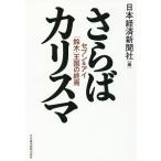 さらばカリスマ／日本経済新聞社