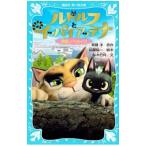 Yahoo! Yahoo!ショッピング(ヤフー ショッピング)ルドルフとイッパイアッテナ／斉藤洋