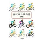 Yahoo! Yahoo!ショッピング(ヤフー ショッピング)自転車の教科書／堂城賢