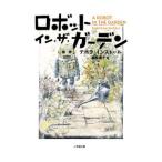 Yahoo! Yahoo!ショッピング(ヤフー ショッピング)ロボット・イン・ザ・ガーデン／ＩｎｓｔａｌｌＤｅｂｏｒａｈ