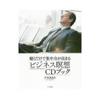 Yahoo! Yahoo!ショッピング(ヤフー ショッピング)聴くだけで集中力が高まるビジネス瞑想ＣＤブック／平本相武
