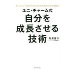 ユニ・チャーム式自分を成長させる技術/高原豪久