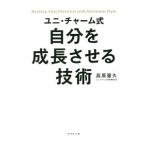 ユニ・チャーム式自分を成長させる技術／高原豪久