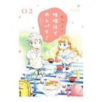 味噌汁でカンパイ！ 2／笹乃さい