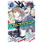 リアルアカウント 10／渡辺静