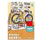 かわうその自転車屋さん 3／こやまけいこ