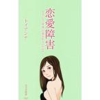 恋愛障害／トイアンナ