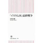 「イスラム国」最終戦争／国枝昌樹