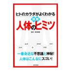 Yahoo! Yahoo!ショッピング(ヤフー ショッピング)図解人体のヒミツ／坂井建雄