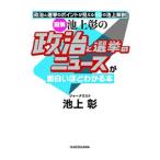 Yahoo! Yahoo!ショッピング(ヤフー ショッピング)図解池上彰の政治と選挙のニュースが面白いほどわかる本／池上彰