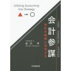 会計参謀／谷口学