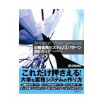 Ａｍａｚｏｎ Ｗｅｂ Ｓｅｒｖｉｃｅｓ定番業務システム１２パターン設計ガイド／川上明久