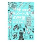 半径５メートルの野望／伊藤春香