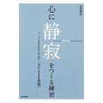 Yahoo! Yahoo!ショッピング(ヤフー ショッピング)心に静寂をつくる練習／吉田典生