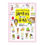 Yahoo! Yahoo!ショッピング(ヤフー ショッピング)味つけ上手になれる！調味料使いこなし手帖／まめこ