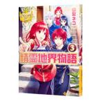 精霊地界物語 ３／山梨ネコ