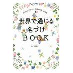 世界で通じる名づけＢＯＯＫ／栗原里央子