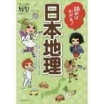 読めばわかる！日本地理／竹林和彦（１９６７〜）