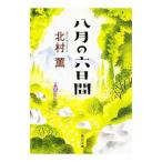 八月の六日間／北村薫