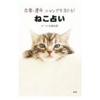 Yahoo! Yahoo!ショッピング(ヤフー ショッピング)ねこ占い／マーク・矢崎治信
