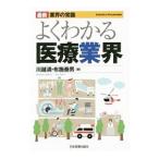 Yahoo! Yahoo!ショッピング(ヤフー ショッピング)よくわかる医療業界／川越満