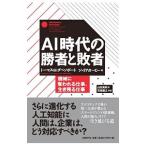 ＡＩ時代の勝者と敗者／ＤａｖｅｎｐｏｒｔＴｈｏｍａｓ Ｈ．