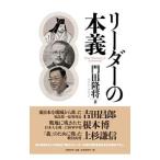 リーダーの本義／門田隆将
