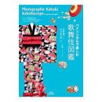 Yahoo! Yahoo!ショッピング(ヤフー ショッピング)バイリンガルで楽しむ歌舞伎図鑑／君野倫子